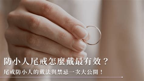 尾戒禁忌|尾戒該怎麼戴？招財還是防小人？